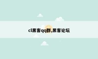 cl黑客qq群,黑客论坛