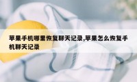 苹果手机哪里恢复聊天记录,苹果怎么恢复手机聊天记录