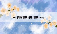 mq网友聊天记录,聊天maq