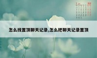 怎么找置顶聊天记录,怎么把聊天记录置顶