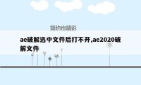 ae破解选中文件后打不开,ae2020破解文件