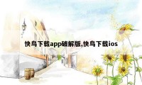 快鸟下载app破解版,快鸟下载ios