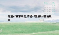 奇迹sf黑客攻击,奇迹sf里刷kd最快职业