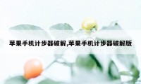 苹果手机计步器破解,苹果手机计步器破解版