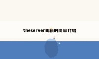 theserver邮箱的简单介绍