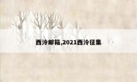 西泠邮箱,2021西泠征集