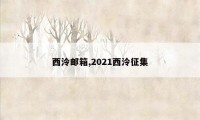 西泠邮箱,2021西泠征集