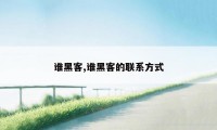 谁黑客,谁黑客的联系方式