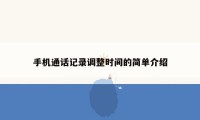 手机通话记录调整时间的简单介绍