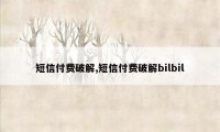 短信付费破解,短信付费破解bilbil