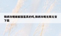 锦绣攻略破解版是真的吗,锦绣攻略无限元宝下载