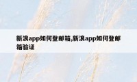 新浪app如何登邮箱,新浪app如何登邮箱验证