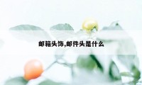 邮箱头饰,邮件头是什么