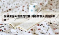 网威黑客入侵防范软件,网络黑客入侵防御系统