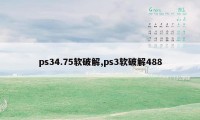 ps34.75软破解,ps3软破解488