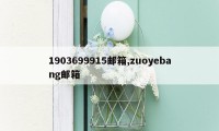 1903699915邮箱,zuoyebang邮箱