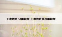 王者传奇hd破解版,王者传奇单机破解版