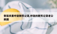 假装夫妻吵架聊天记录,吵架的聊天记录老公截图