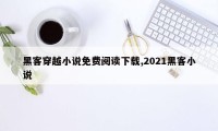 黑客穿越小说免费阅读下载,2021黑客小说