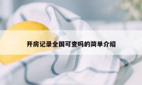 开房记录全国可查吗的简单介绍