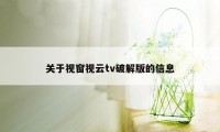 关于视窗视云tv破解版的信息
