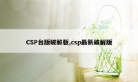 CSP台版破解版,csp最新破解版