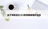 关于蚂蚁进化三d青蛙破解版的信息