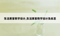 生活黑客教学设计,生活黑客教学设计及反思