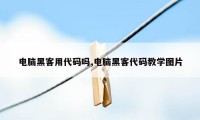 电脑黑客用代码吗,电脑黑客代码教学图片