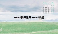 meet聊天记录,meet讲解