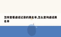 怎样查看通话记录的黑名单,怎么查询通话黑名单