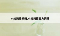 小站托福邮箱,小站托福官方网站