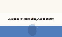 心蓝苹果预订助手破解,心蓝苹果软件