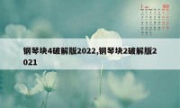 钢琴块4破解版2022,钢琴块2破解版2021