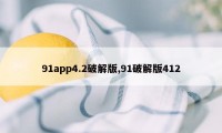 91app4.2破解版,91破解版412