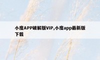 小度APP破解版VIP,小度app最新版下载