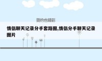 情侣聊天记录分手套路图,情侣分手聊天记录图片