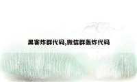 黑客炸群代码,微信群轰炸代码