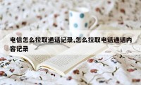 电信怎么拉取通话记录,怎么拉取电话通话内容记录