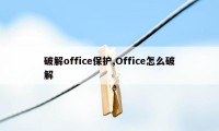 破解office保护,Office怎么破解