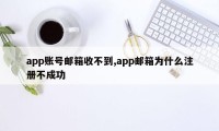 app账号邮箱收不到,app邮箱为什么注册不成功