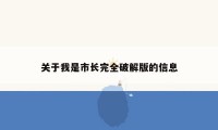 关于我是市长完全破解版的信息