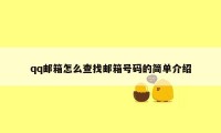 qq邮箱怎么查找邮箱号码的简单介绍