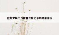 在公安局工作能查开房记录的简单介绍