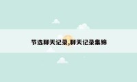 节选聊天记录,聊天记录集锦