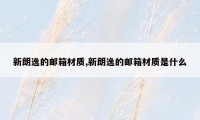 新朗逸的邮箱材质,新朗逸的邮箱材质是什么