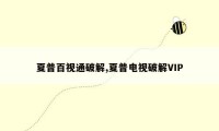 夏普百视通破解,夏普电视破解VIP