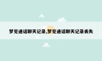 梦见通话聊天记录,梦见通话聊天记录丢失