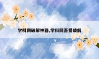 学科网破解神器,学科网吾爱破解