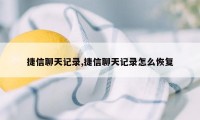 捷信聊天记录,捷信聊天记录怎么恢复